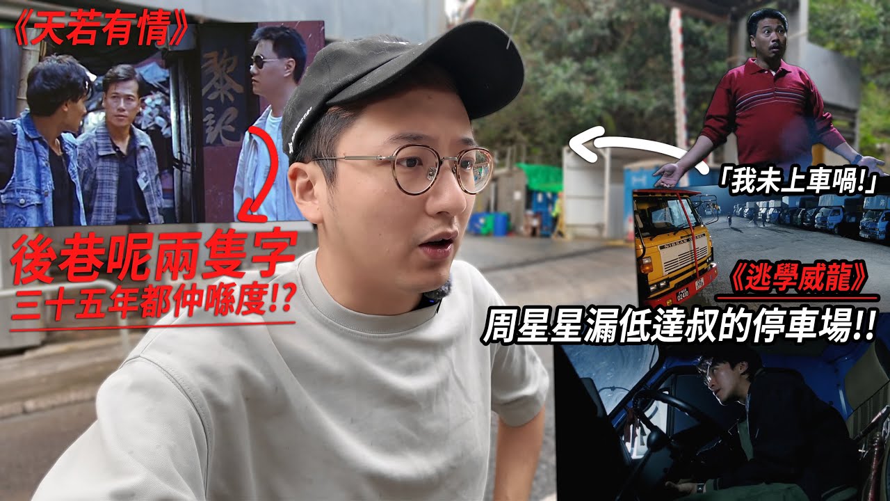 「我未上車喎！」周星星漏低達叔的停車場．《天若有情》巷仔呢兩隻字 35年都仲喺度... | 港產片朝聖地 火炭、太子