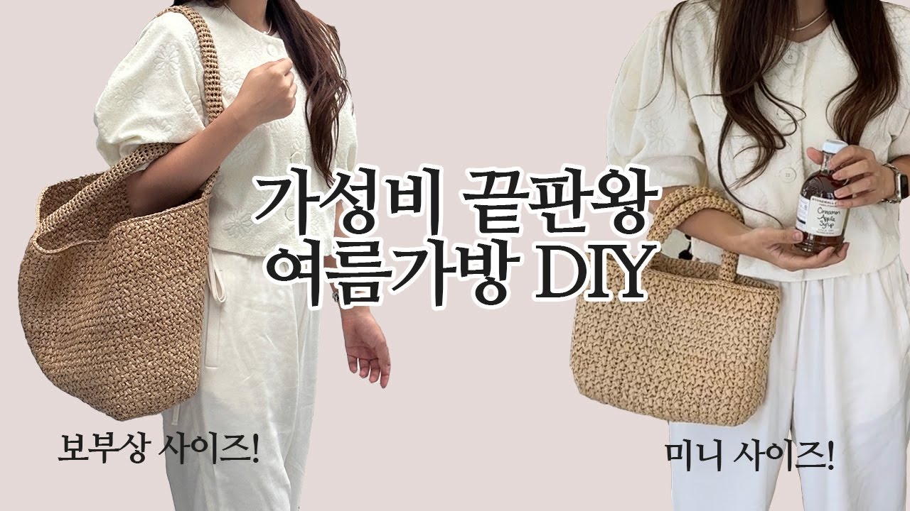 실8볼로 만드는데 4만원대? 가성비 여름 코바늘가방 만들기, 다이애그널백🍑