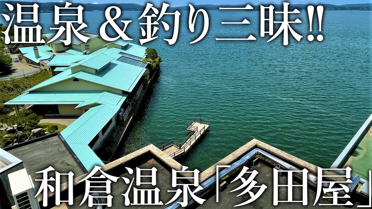 釣った魚を料理してもらえる！お部屋と桟橋から釣りができる［和倉温泉 多田屋］が釣り人の楽園でした（後半）