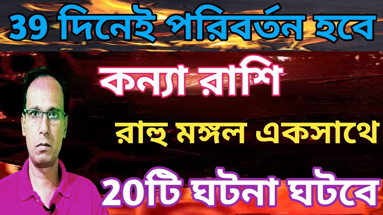 কন্যা রাশি দ্রুত পরিবর্তন আসছে|কুম্ভ রশিতে রাহুমমঙ্গল যোগ কন্যা রাশি|Kanya Rashifal|Virgo rashifal 