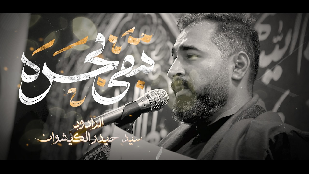 تبقى بحسره  // سيد حيدر الكيشوان // مجلس عزاء الفاطمتين شهادة الامام علي(ع) 1447 هــ