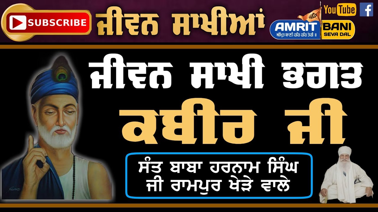Sakhi Bhagat Kabir Ji | ਸਾਖੀ ਭਗਤ ਕਬੀਰ ਜੀ | Jeevan Kabir Ji | Baba Harnam Singh Ji Rampur Khera
