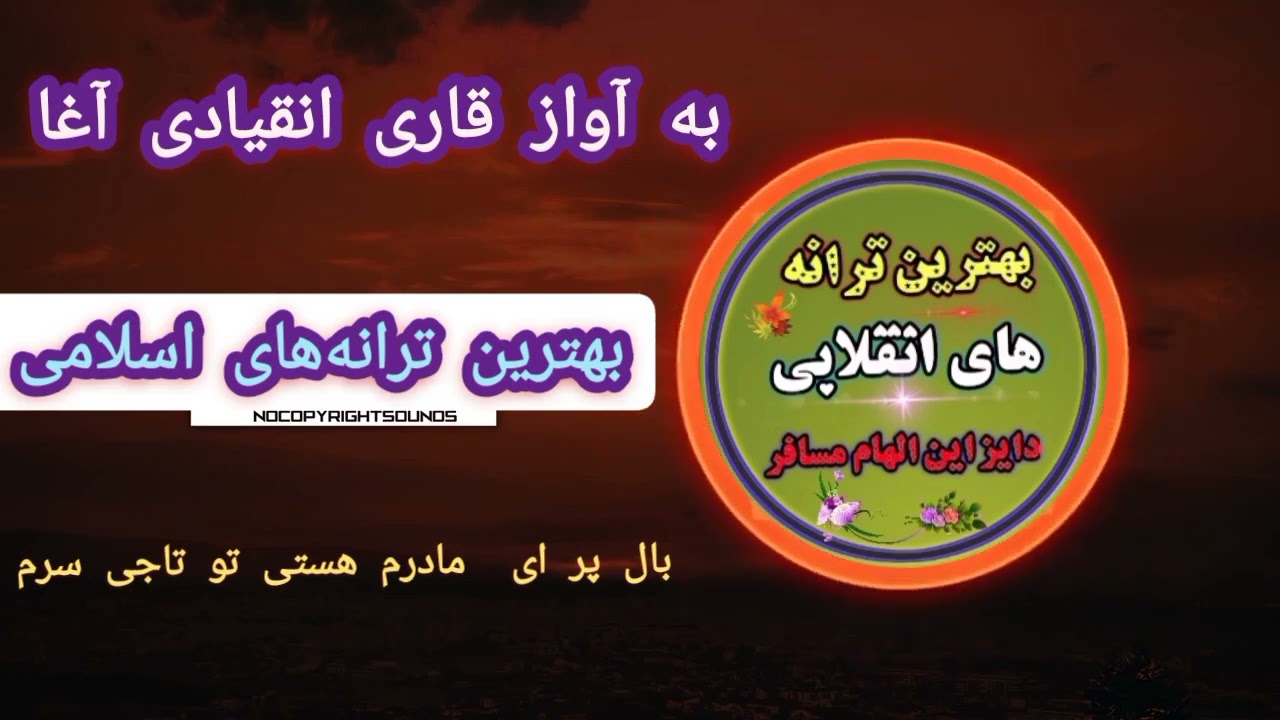 ترانه به آواز قاری انقیادی آغا