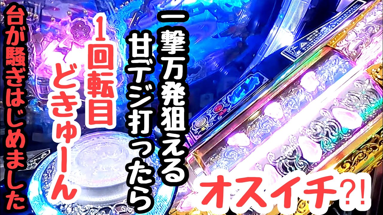 一撃万発狙える甘デジ打ったら1回転目。どきゅーんと台が騒ぎはじめたので海物語打つ軍資金を増やしてみる。【P Re:ゼロから始める異世界生活 鬼がかり 99ver.】