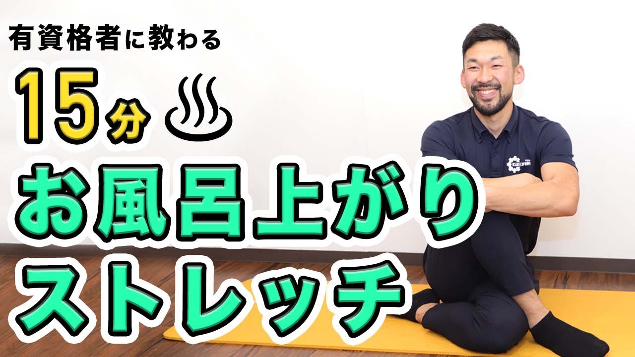 お風呂上がりのストレッチ｜ゆったり全身ほぐし【15分間】
