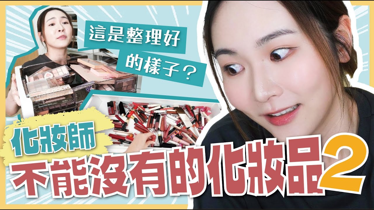 【化妝師不能沒有的化妝品💄！】化妝品斷捨離2️⃣⚡️ #黃皮適用光影遮瑕 #超上色唇膏 💥 如何選擇好用的捲髮器？