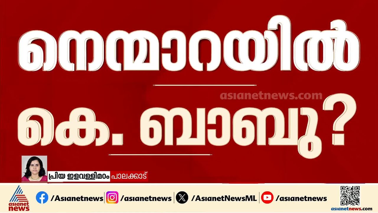 നെന്മാറയിൽ വിസ്മയം വരുമോ? കെ ബാബുനെ സ്വതന്ത്രനാക്കാൻ യുഡിഎഫ് നീക്കം