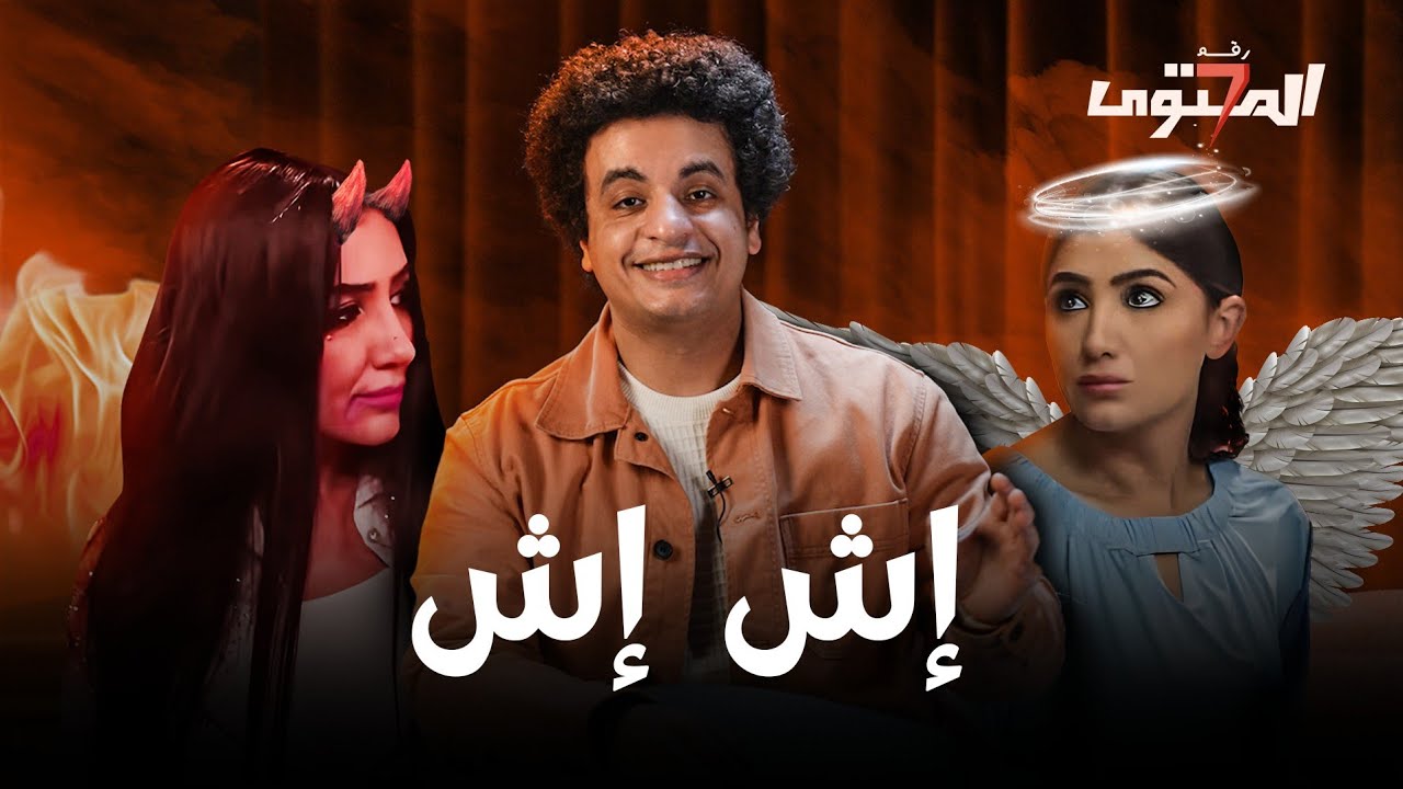 مي عمر الطيبة بتحارب مي عمر الشريرة في مسلسل إش إش 😃 - المحتوى رقم ٧