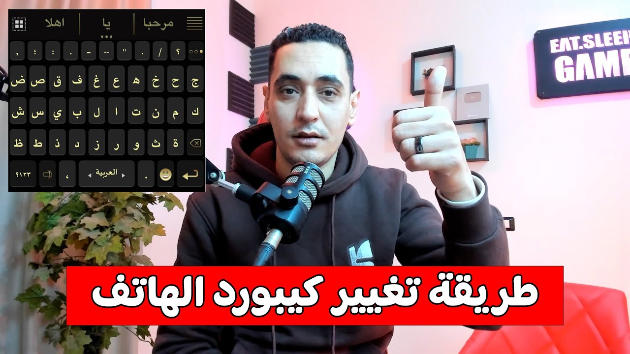 كيفية تغيير لوحة مفاتيح الهاتف الاندرويد - طريقة تغيير كيبورد الموبايل