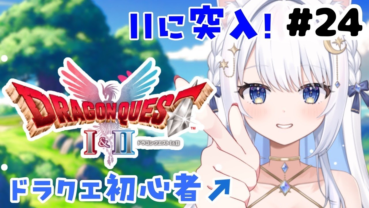 #24 ドラクエ2～ドラクエ初心者による勇者への道～ #dragonquest #dragonquest1 #ドラクエ１　#ドラクエ #vtuber #ドラゴンクエスト　#ドラゴンクエスト１