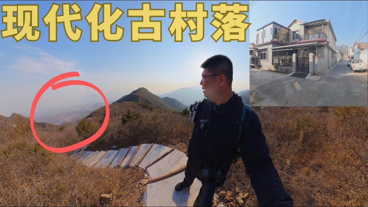 【北行记】爬山vlog，北京昌平区古老的村落，房屋却是现代化的独栋别墅，村庄后面就是太行山的余脉山峰，连绵不绝，单人探索登山步道，整片山峰没几个人爬，非常静谧 #登山道 #登山vlog #北京旅游