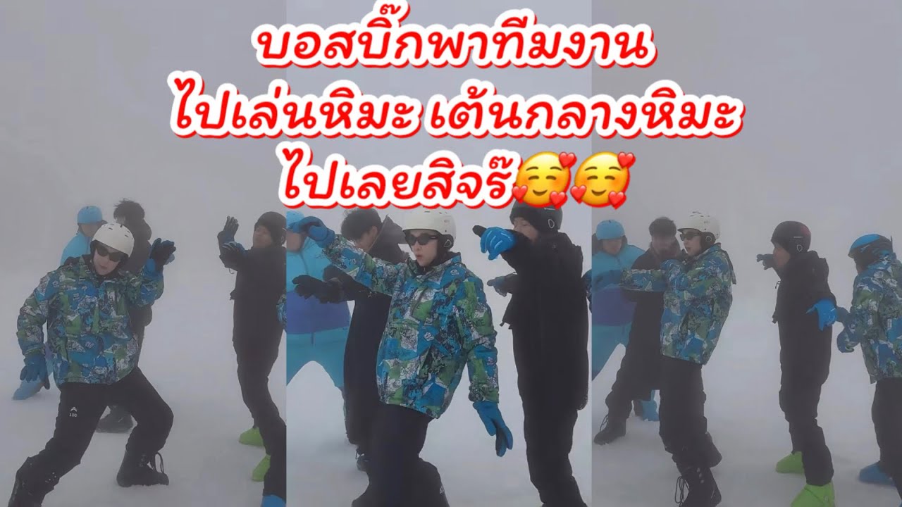 บอสบิ๊กพาทีมงานไปเล่นหิมะ น่าสนุกมากเต้นกลางหิมะไปเลยสิจ๊ะ 🥰🥰 #ผู้ใหญ่บ้านฟินแลนด์ #นักร้อง #จีน ￼