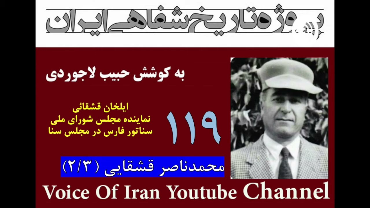 تاریخ شفاهی ۱۱۹ | محمد ناصر قشقایی - نماینده مجلس شورای ملی و سناتور فارس در مجلس سنا | بخش ۲