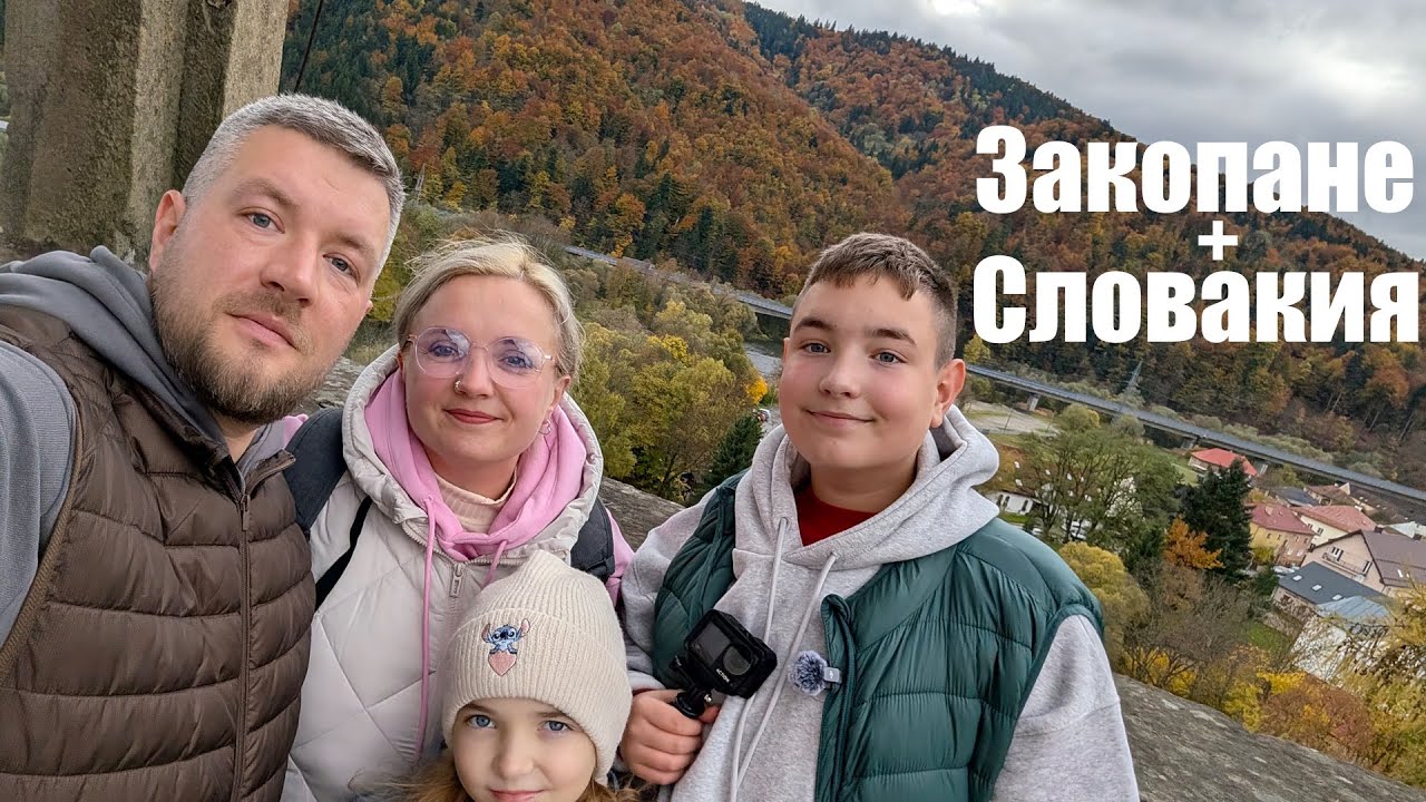 Третий день в Закопане + Oravsky Hrad /  Словакия!