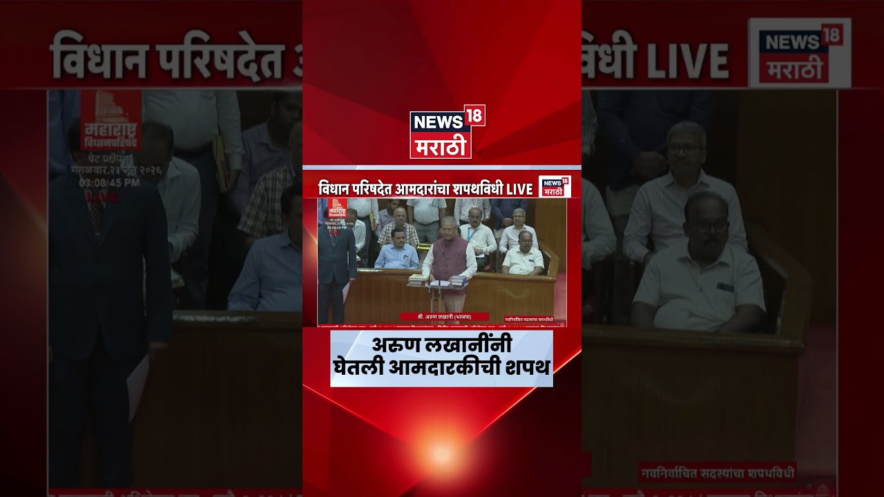 Vidhan Parishad MLA Oath Ceremony | अरुण लखणींनी घेतली विधान परिषदेच्या आमदारकीची शपथ