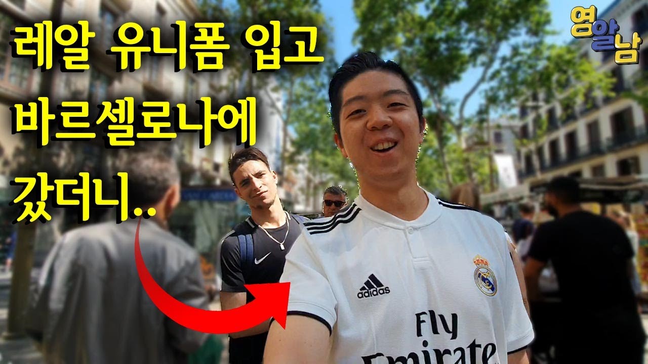 레알 유니폼 입고 바르셀로나 가봤습니다(유니폼 불태우려고함ㄷㄷ)