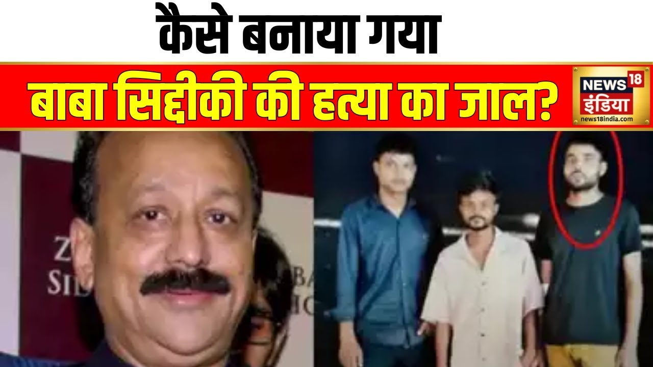 बाबा सिद्दीकी की हत्या का प्लैन डीकोड | Baba Siddique Murder Case | Lawrence Bishnoi | Hindi News