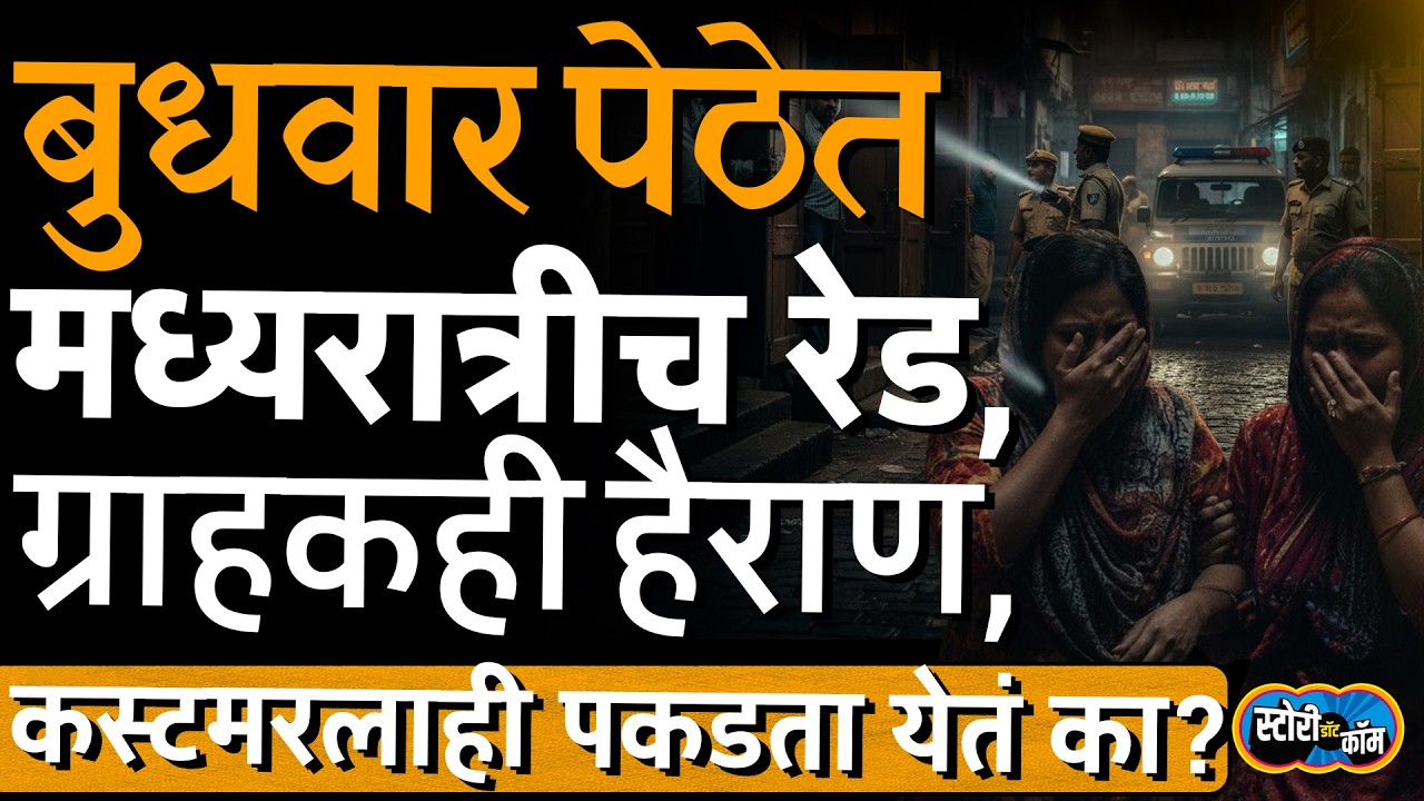 बुधवार पेठेत मध्यरात्रीच रेड, ग्राहकही घाबरले, पकडल्यावर कायदा काय सांगतो? | Story Dot Com