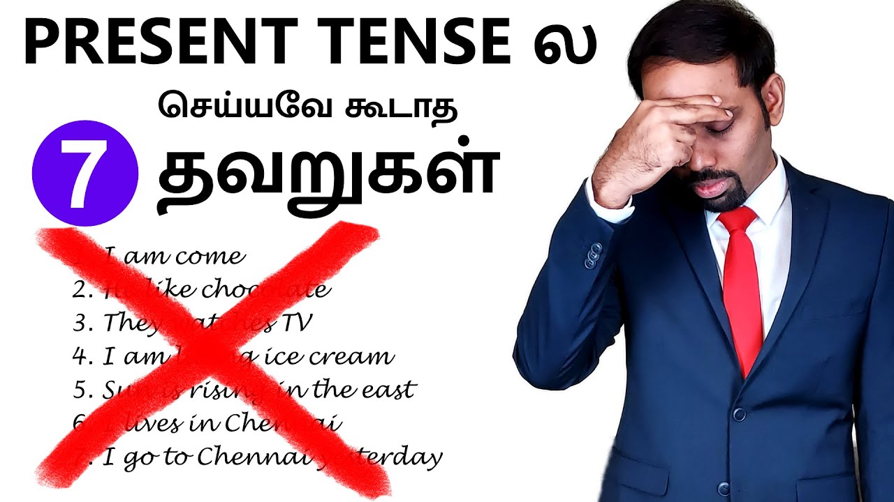 #2 - Top 7 Common Mistakes in Simple Present Tense | Spoken English in Tamil | English Valimai