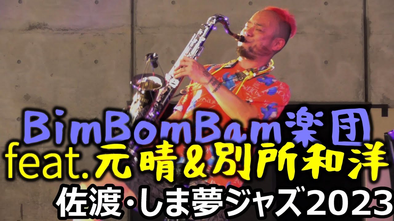 [SADO-しま夢JAZZ] BimBomBam楽団 feat.元晴&別所和洋 [2023年8月26日]｜しま夢ジャズin佐渡2023