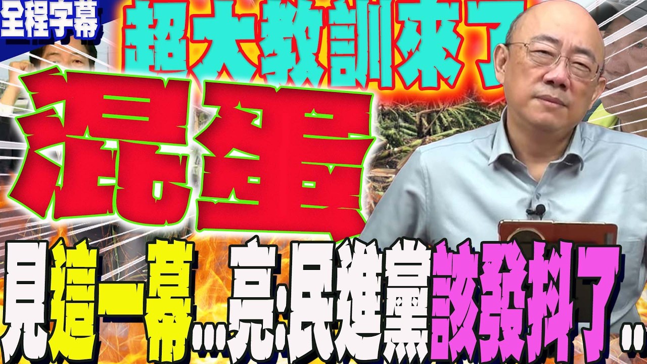 【全程字幕】這政府超級大教訓來了...見這一幕!郭正亮氣到爆粗口:混蛋!民進黨該發抖了 @Guovision-TV
