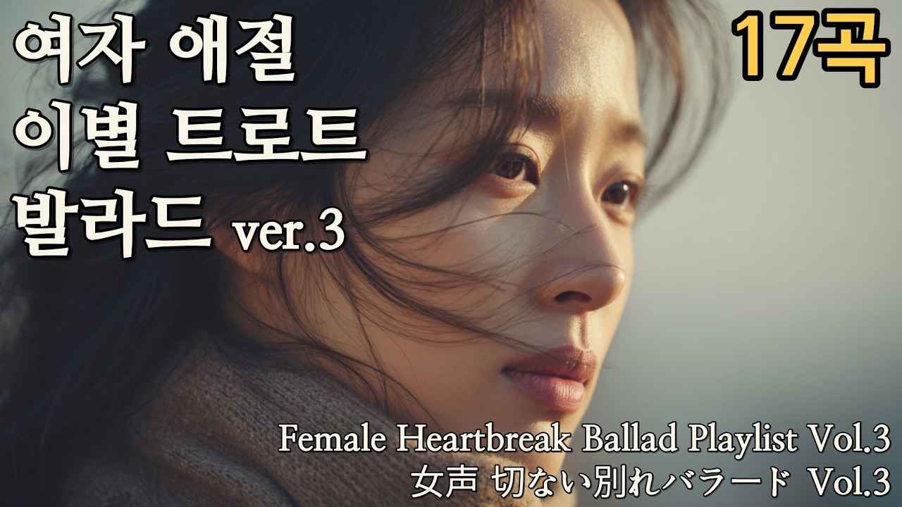 여자 애절 이별 트로트 발라드 ver.3(Female Heartbreak Ballad Playlist Vol.3 / 女声 切ない別れバラード Vol.3)