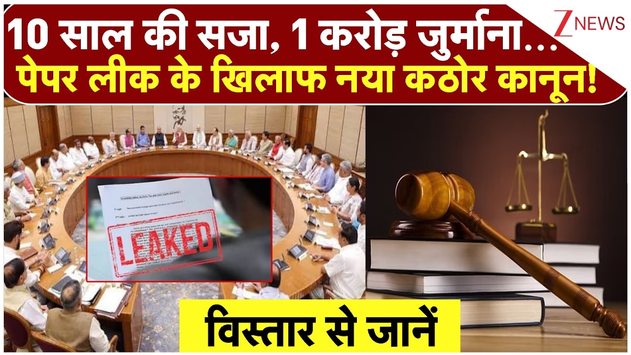 Paper Leak Law: 10 साल की सजा, 1 करोड़ जुर्माना... पेपर लीक के खिलाफ नया कठोर कानून! | Breaking