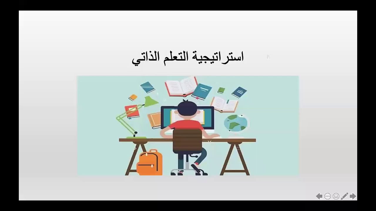 ١٠- استراتيجية التعلم الذاتي - رخصة المعلم المهنية