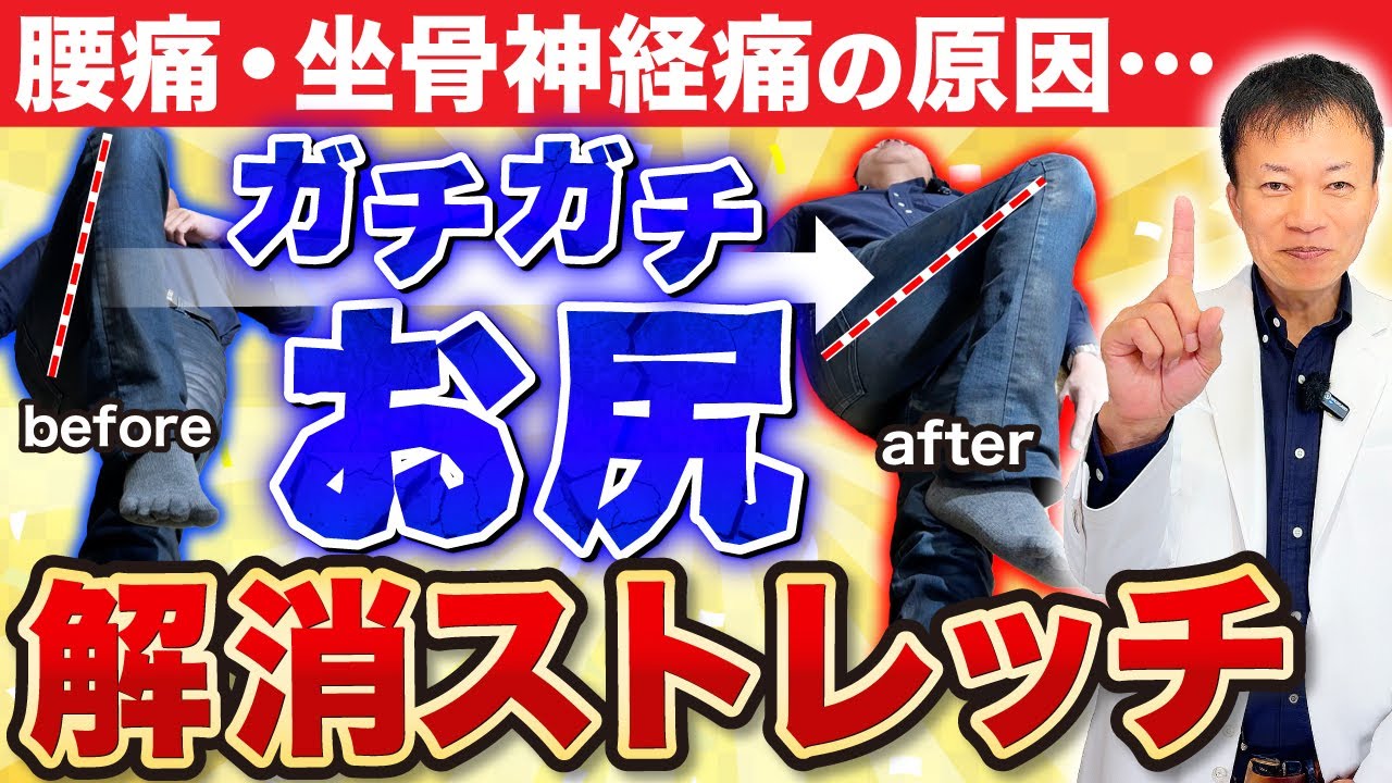 【血糖値も安定する】腰痛・坐骨神経痛を1分でフニャフニャにする山内流ストレッチ