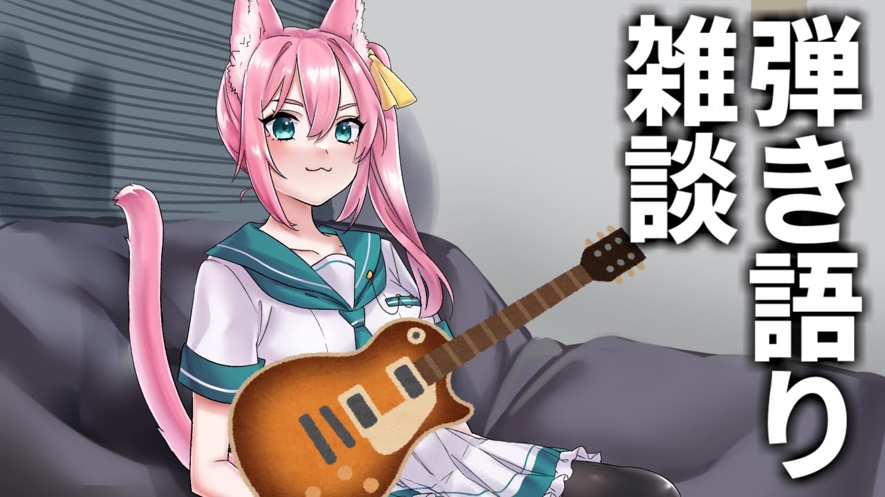 歌うか！！！！デケェ声で！！！！！！【弾き語り雑談】