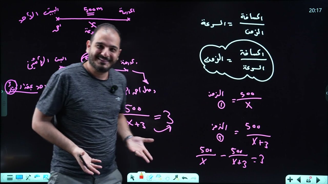الثالث متوسط/الفصل الثالث/ محاضرة 33/ المسائل الحياتية الخاصة بموضوع المعادلات الكسرية