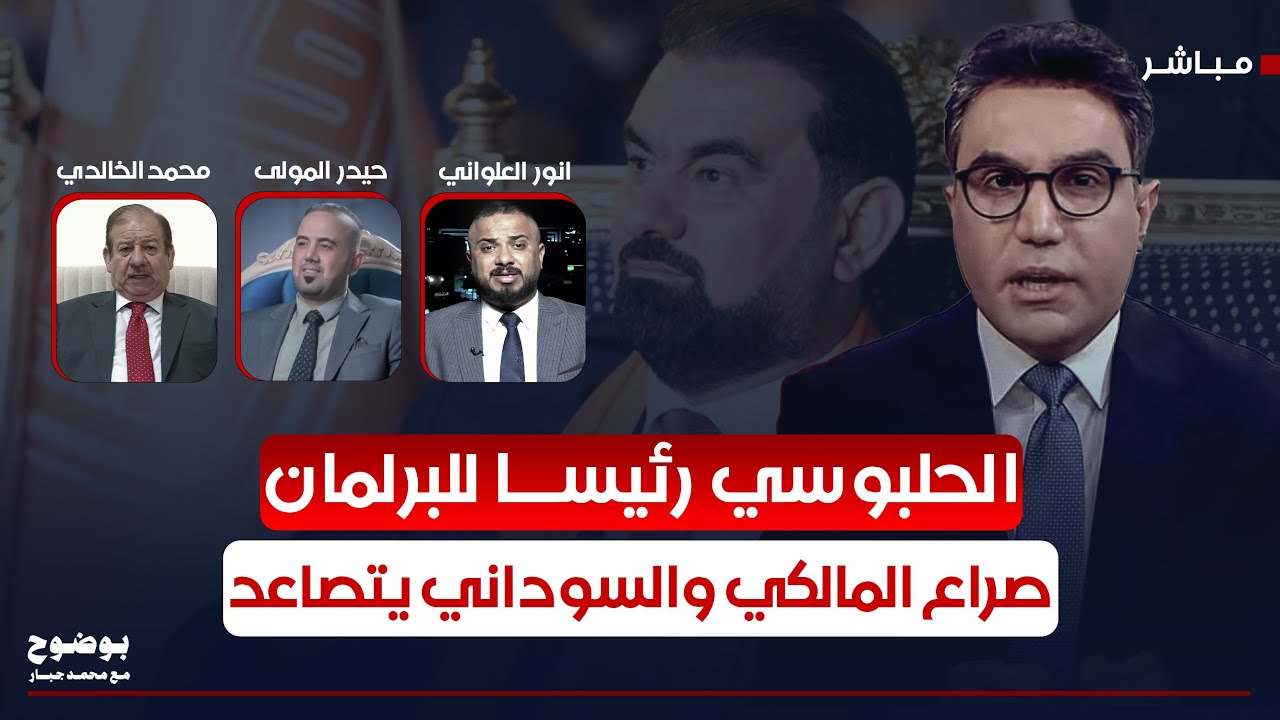 الحلبوسي رئيسا للبرلمان.. وصراع المالكي–السوداني يتصاعد | #بوضوح مع محمد جبار