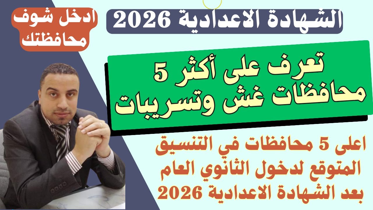 مفاجأة تسريب امتحانات الشهادة الاعدادية 2026 في هذه المحافظات