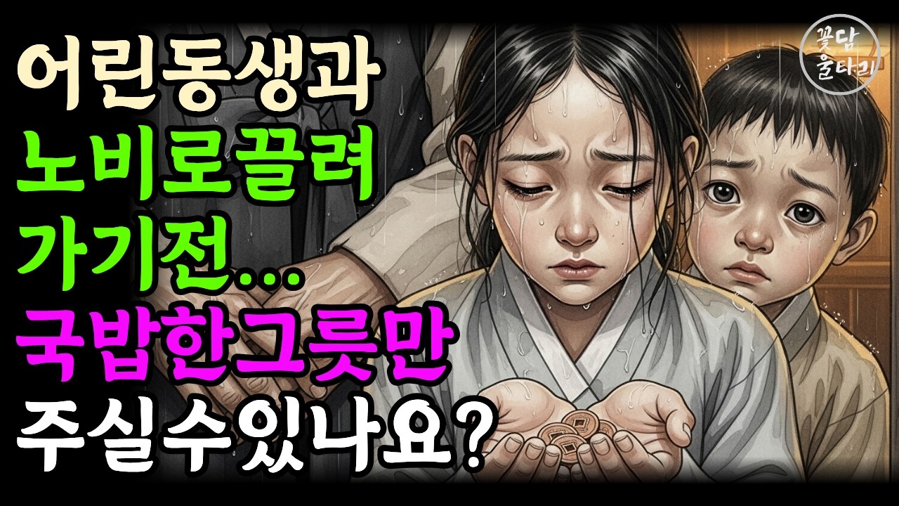 비 오는 밤, 어린남매에게 국밥 한 그릇을 내준 주모… 17년 뒤 놀라운 일이 일어나는데/옛날이야기를 오늘날의 교훈으로 풀어드리는 채널입니다.