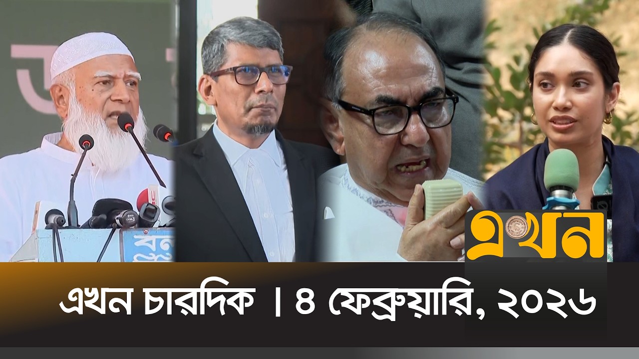 এখন চারদিক | ৪ ফেব্রুয়ারি, ২০২৬ | রাত ১২ টা |  Ekhon Chardik | News Bulletin | Ekhon TV Bulletin