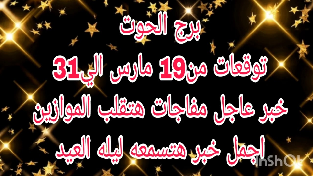 برج الحوت توقعات من19 مارس الي31 💫 خبر عاجل مفاجات هتقلب الموازين 💫 اجمل خبر هتسمعه ليله العيد 
