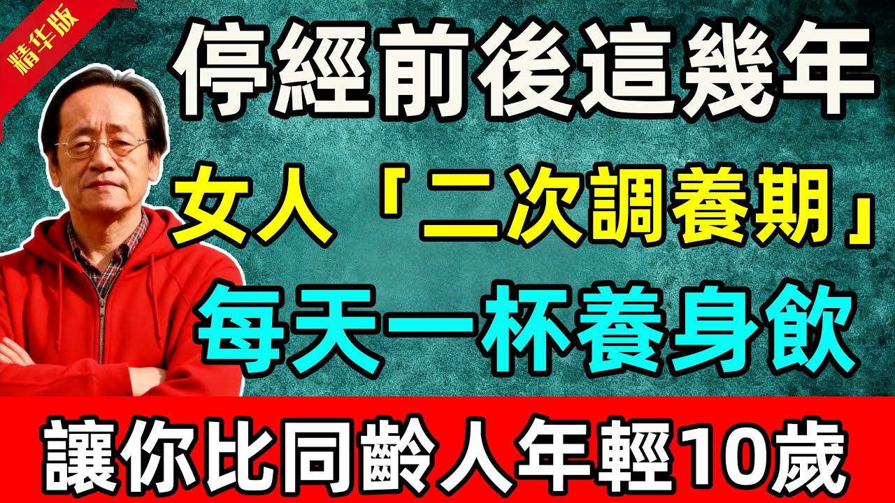 倪海厦：停經前後這幾年，是女人的黃金「二次調養期」，每天一杯養身飲，讓你比同齡人年輕10歲#倪海廈 #倪師 #中醫 #中醫調理#中醫食療 #中醫養生