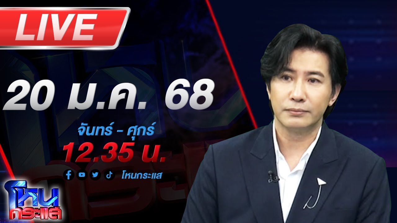 🔴LIVE โหนกระแส 