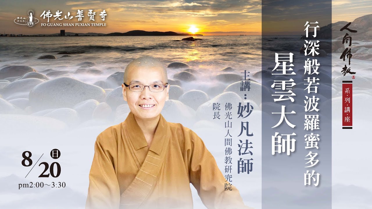 2023.08.20(日)妙凡法師佛學講座 講題：行深般若波羅蜜多的星雲大師