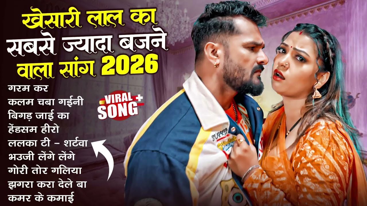 खेसारी लाल यादव | Hits Songs | Nonstop Bhojpuri Song | #Khesari Lal Yadav | New Bhojpuri Song 2026