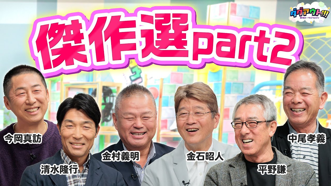 実は兄弟分の金石さん＆金村さん！試合中のブルペンから電話したまさかの相手とは！？