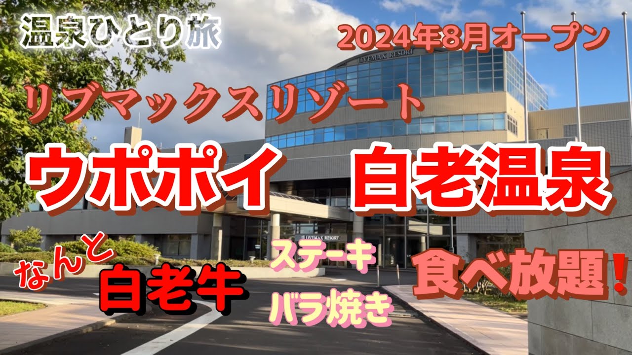 【温泉ひとり旅】　2024年8月オープン！　白老牛ステーキ食べ放題ってホント⁉️リブマックスリゾート　ウポポイ白老温泉