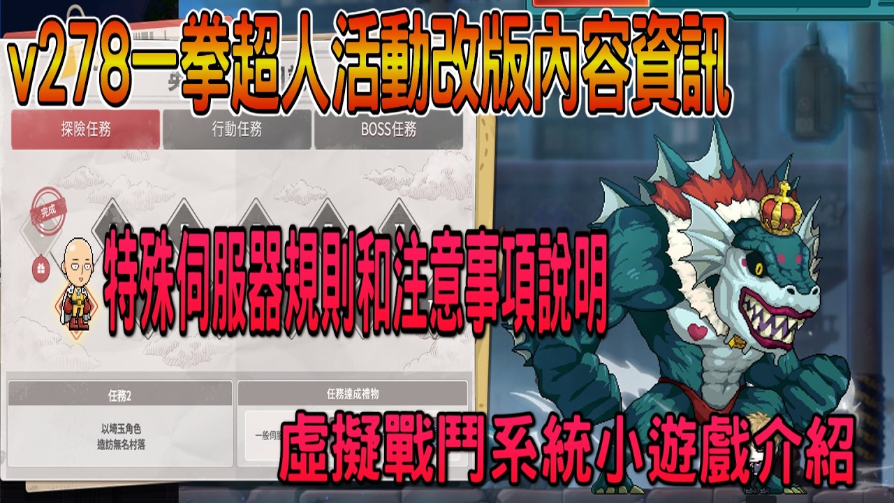 【新楓之谷】v278一拳超人活動改版內容資訊🔥特殊伺服器規則和注意事項說明｜虛擬戰鬥系統小遊戲介紹｜埼玉小屋設計圖超讚✨