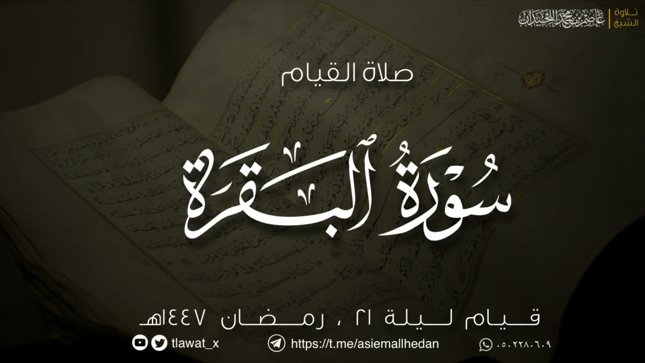 سورة البقرة كاملة، قيام وقنوت ليلة 21 ، رمضان 1447، د. عاصم اللحيدان