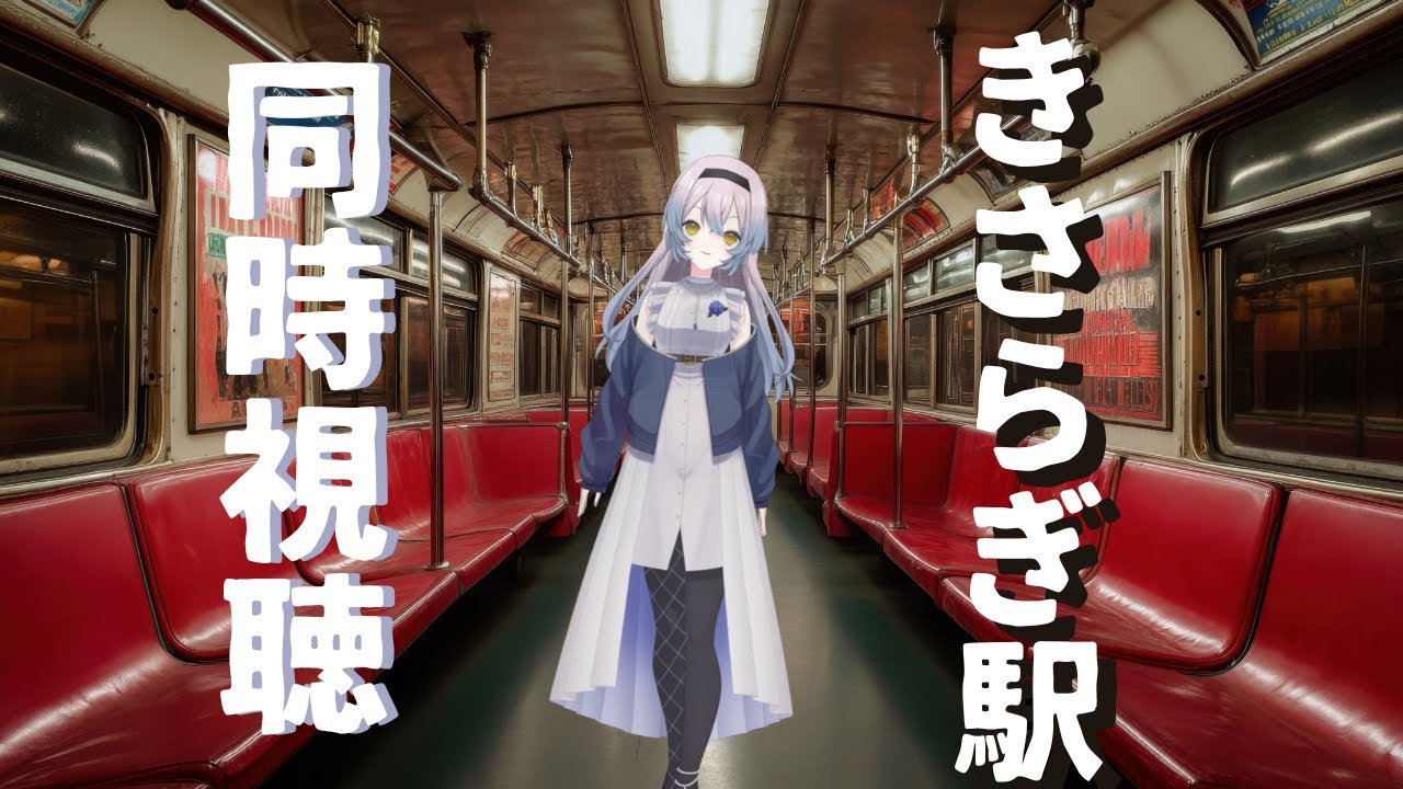 【#同時視聴 】「きさらぎ駅」を見ましょう #vtuber #ホラー映画