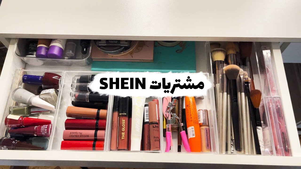 #8 مشترياتي من شي ان منظمات ومقسمات للمكياج ولدولاب الملابس✨
