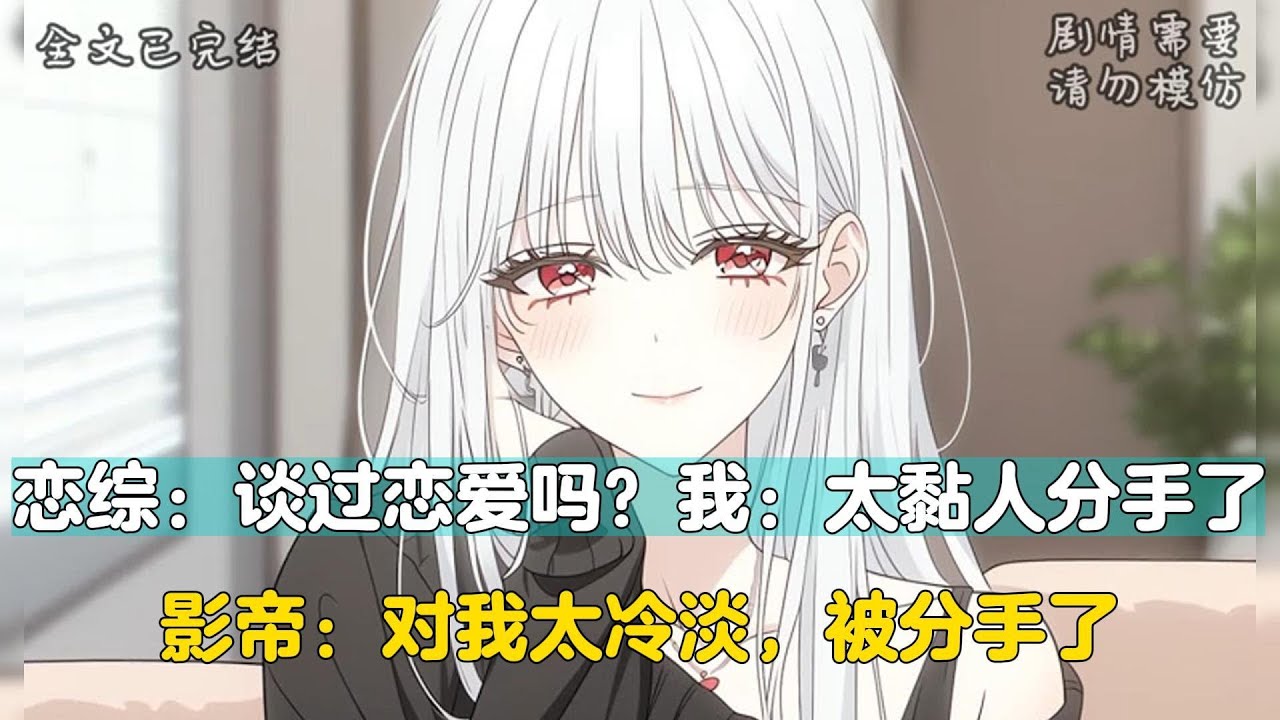 恋综，工作人员问我恋爱史，我答：“前任太黏，分了。”采访影帝时，她无奈道：“他太冷淡，被甩了 。”