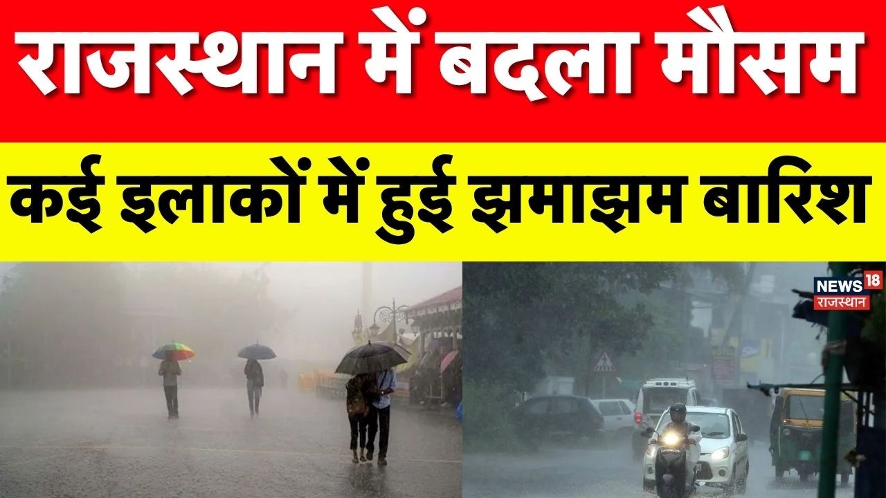 Rajasthan Weather Change : राजस्थान में बदला मौसम कई इलाकों में हुई झमाझम बारिश | Rain | Weather |