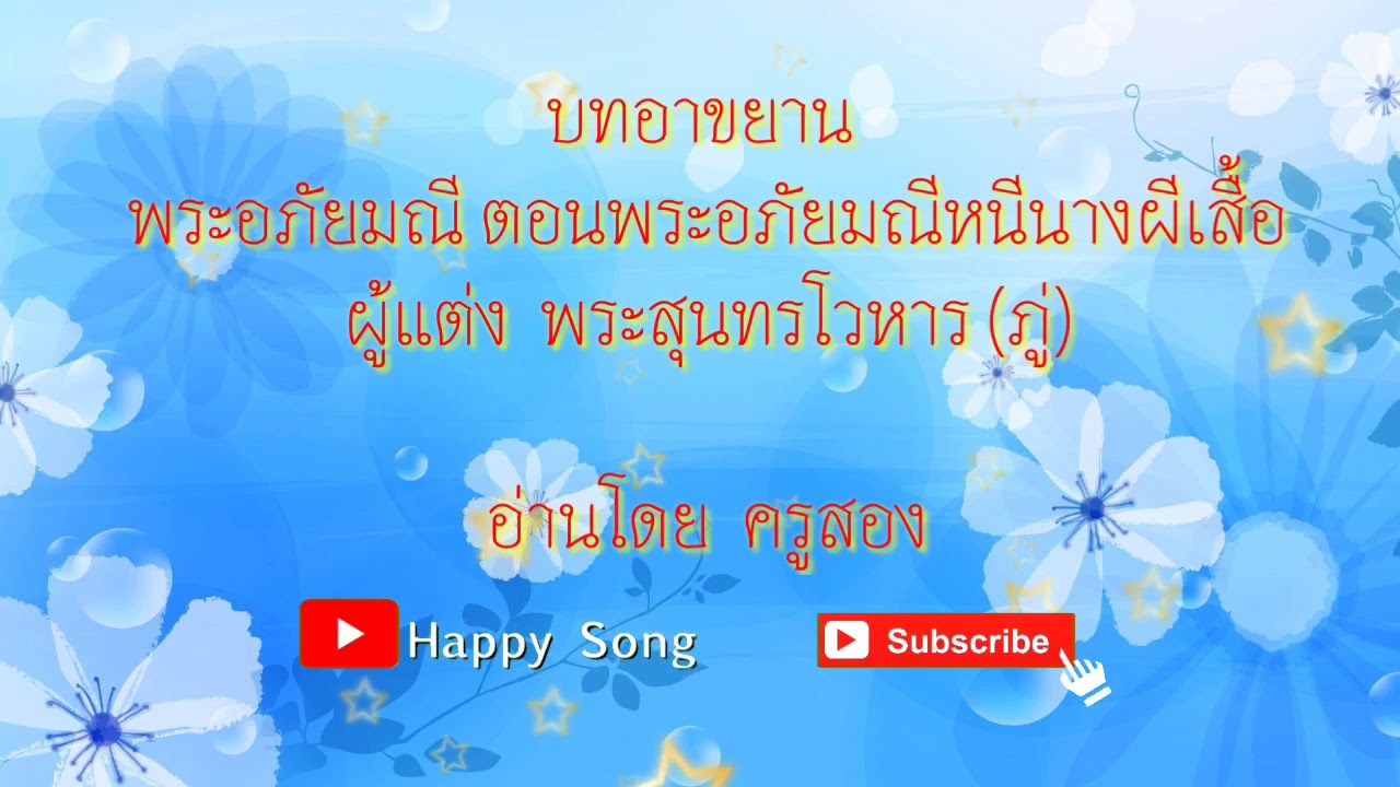 บทอาขยาน พระอภัยมณี ตอน พระอภัยมณีหนีนางผีเสื้อ | ครูสอง | Happy Song