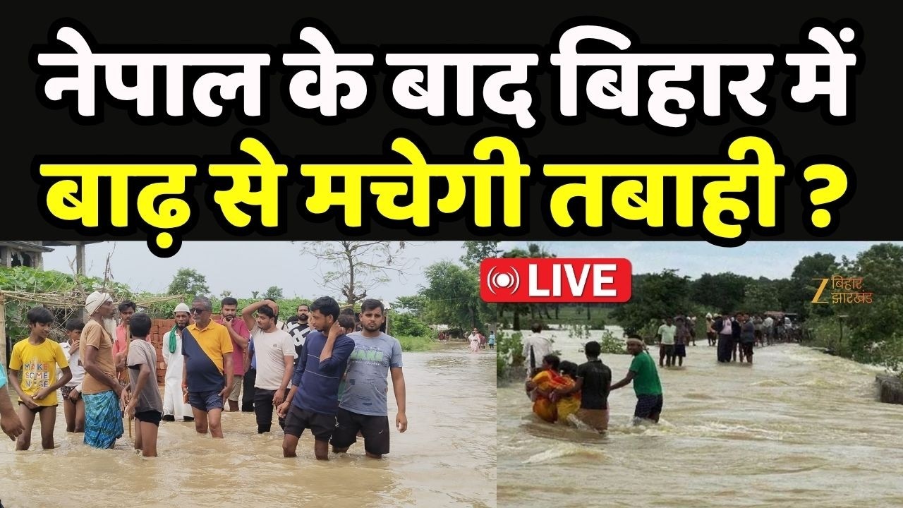Bihar Flood Update : नेपाल के बाद बिहार में बाढ़ से मचेगी तबाही ? LIVE